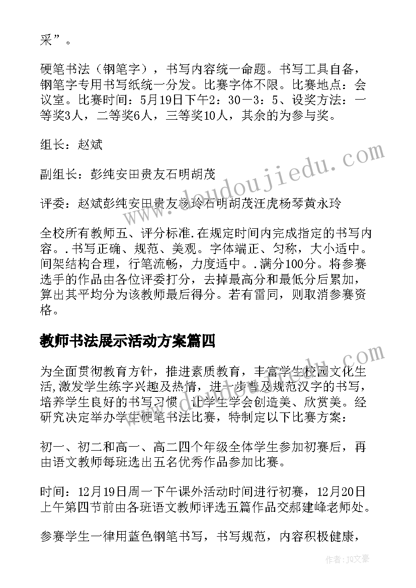 2023年教师书法展示活动方案(大全5篇)