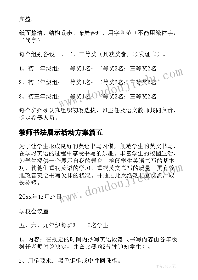 2023年教师书法展示活动方案(大全5篇)