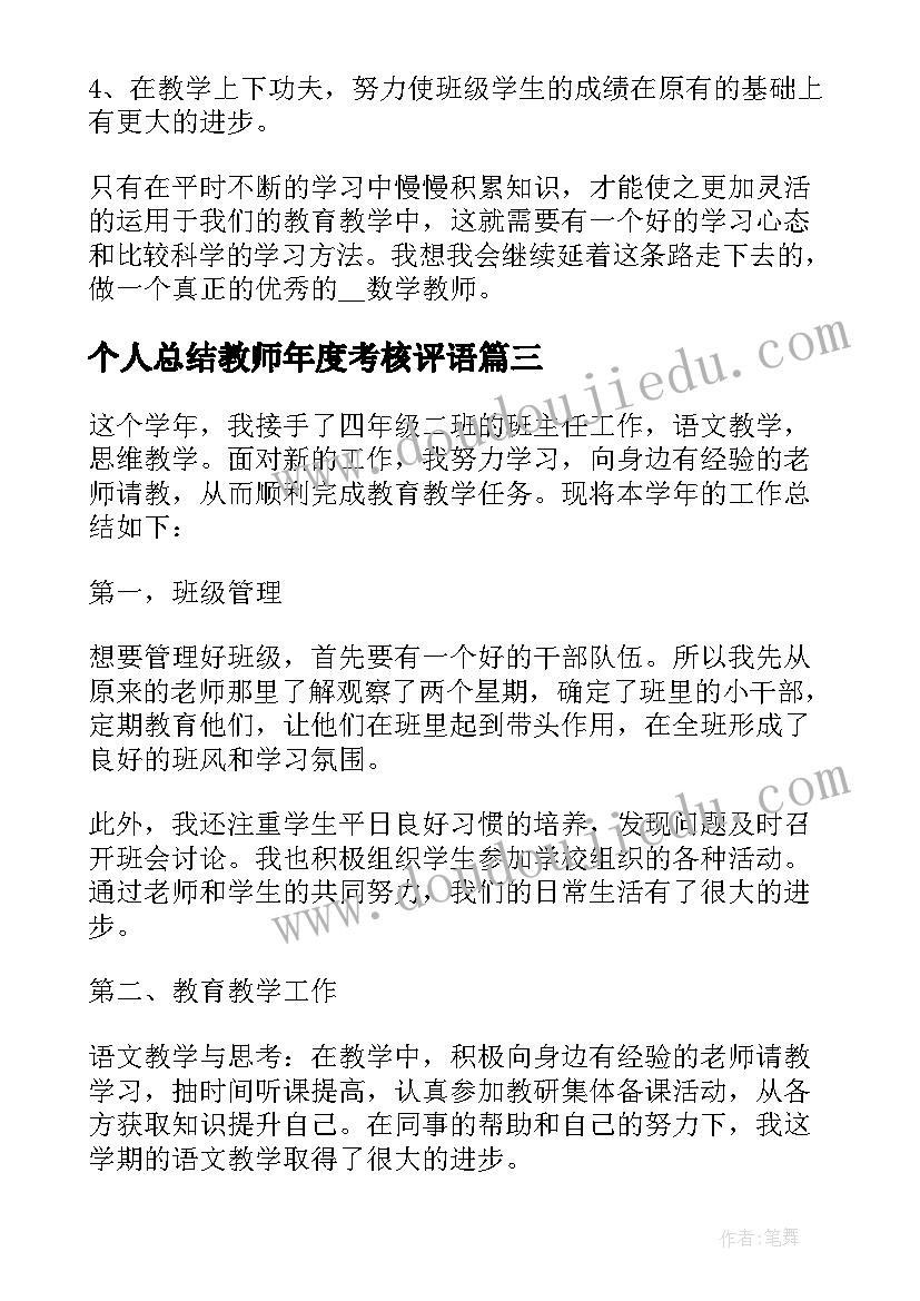 2023年个人总结教师年度考核评语(模板6篇)