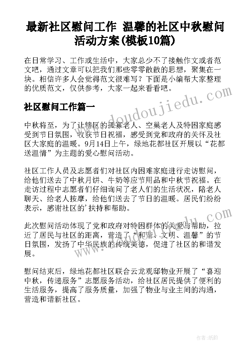 最新社区慰问工作 温馨的社区中秋慰问活动方案(模板10篇)