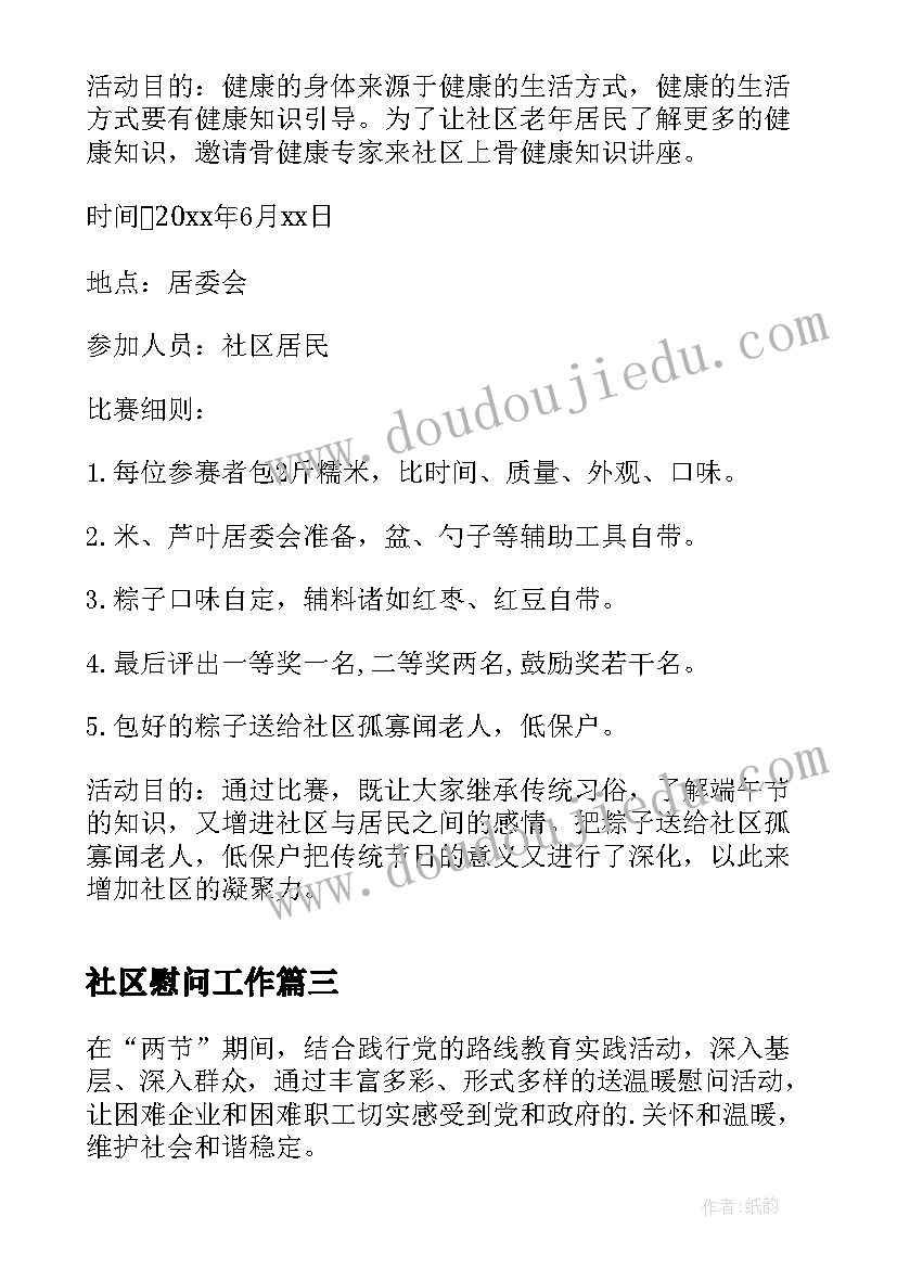 最新社区慰问工作 温馨的社区中秋慰问活动方案(模板10篇)