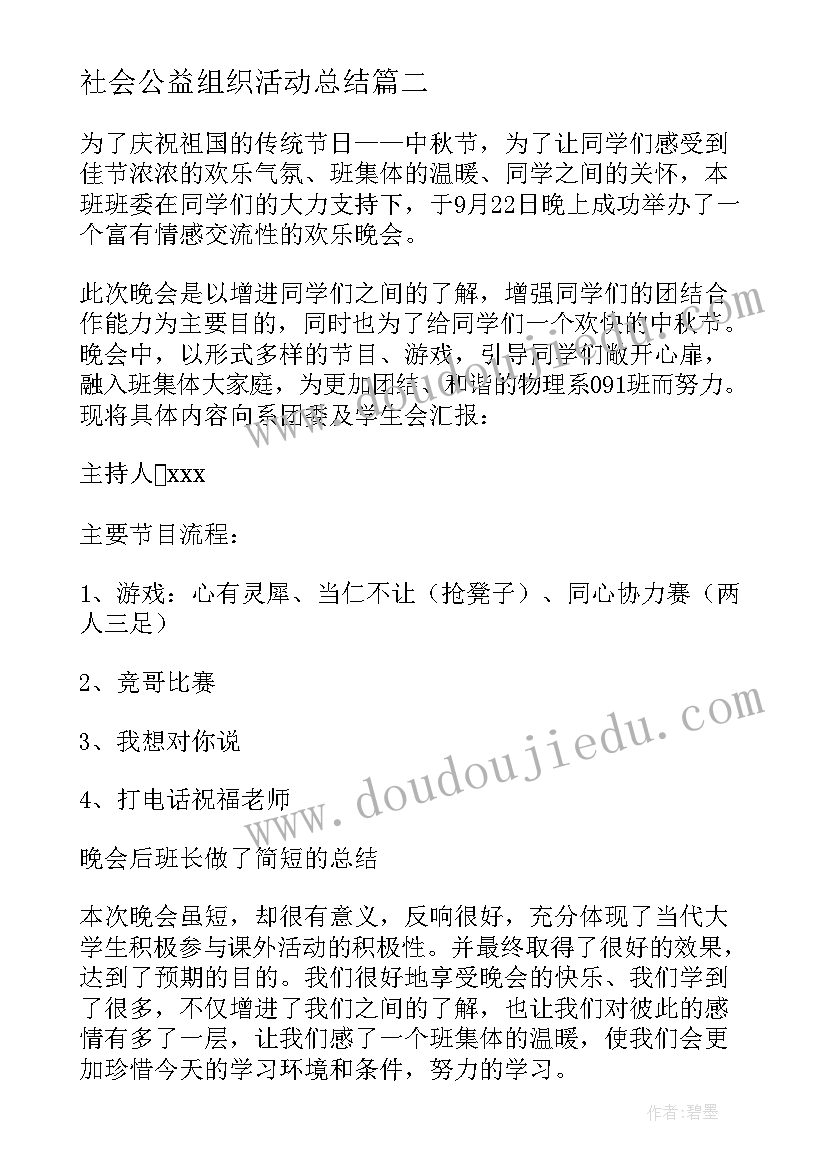 最新社会公益组织活动总结 社会公益活动总结(精选5篇)