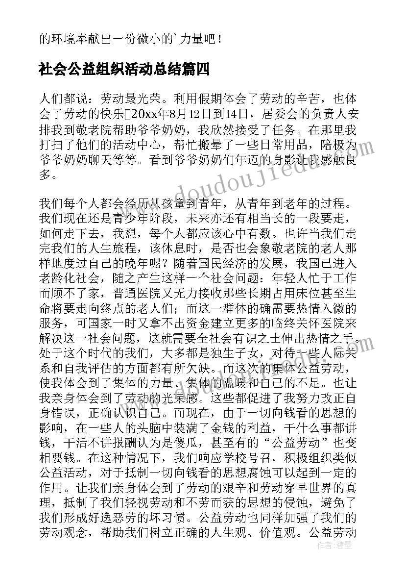 最新社会公益组织活动总结 社会公益活动总结(精选5篇)