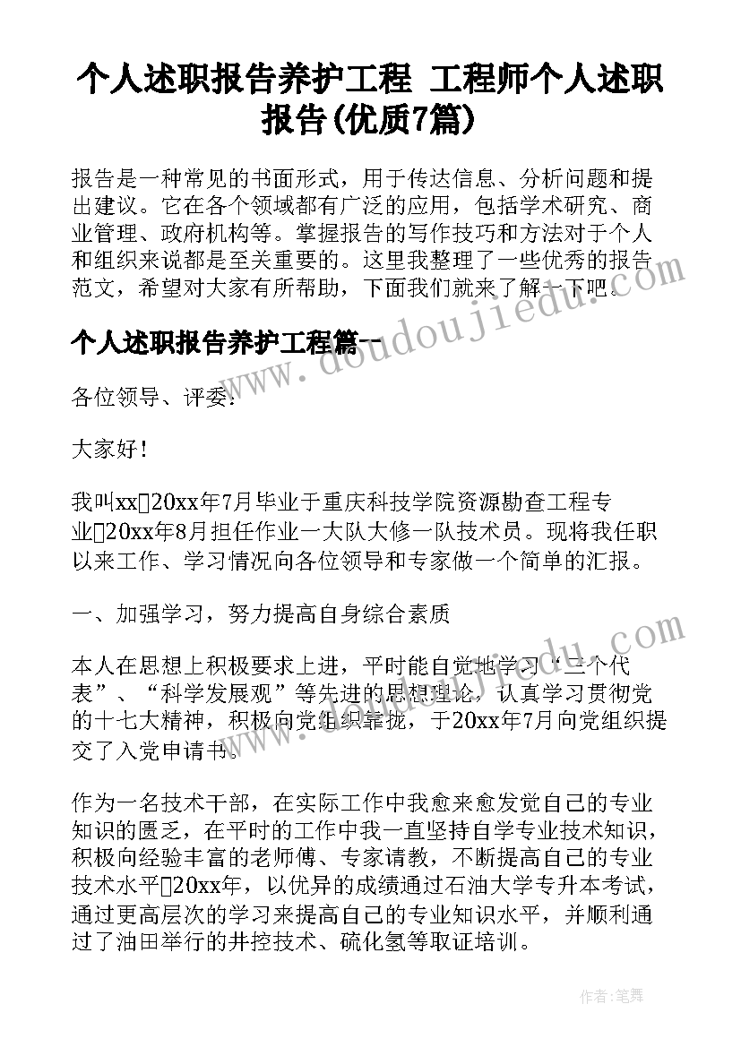 个人述职报告养护工程 工程师个人述职报告(优质7篇)