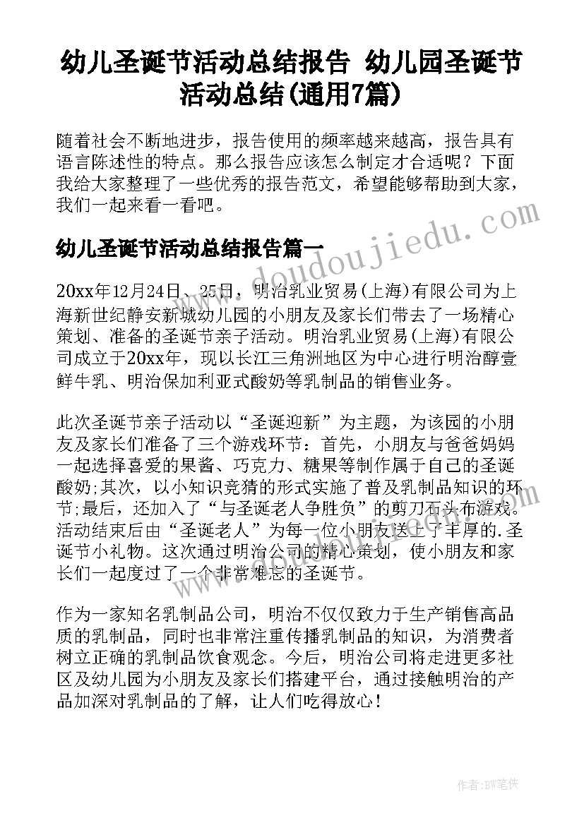 幼儿圣诞节活动总结报告 幼儿园圣诞节活动总结(通用7篇)