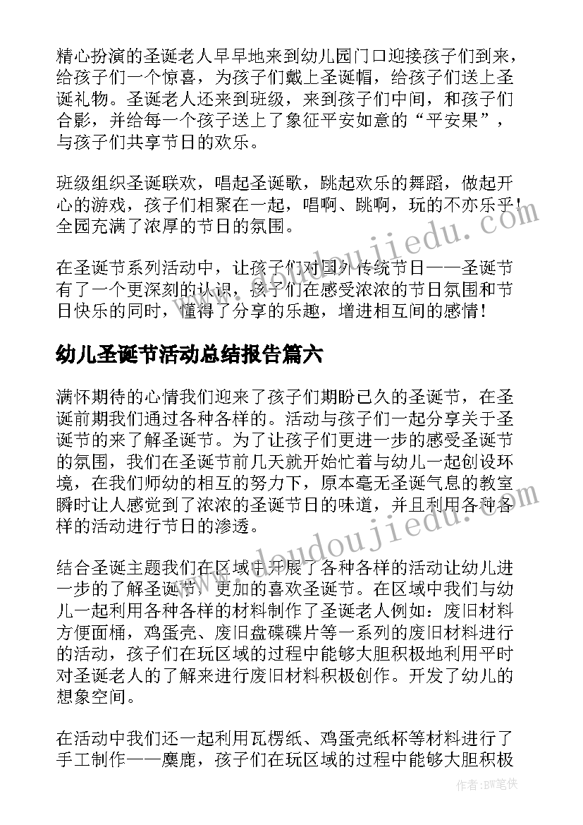 幼儿圣诞节活动总结报告 幼儿园圣诞节活动总结(通用7篇)