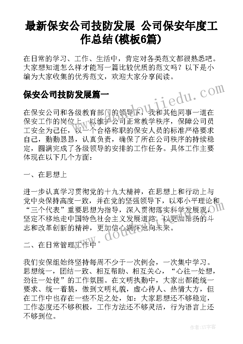 最新保安公司技防发展 公司保安年度工作总结(模板6篇)