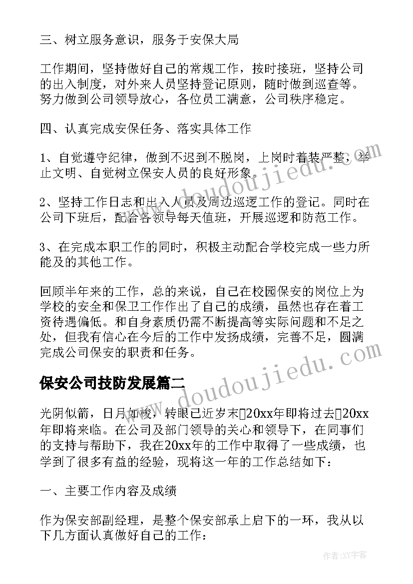 最新保安公司技防发展 公司保安年度工作总结(模板6篇)