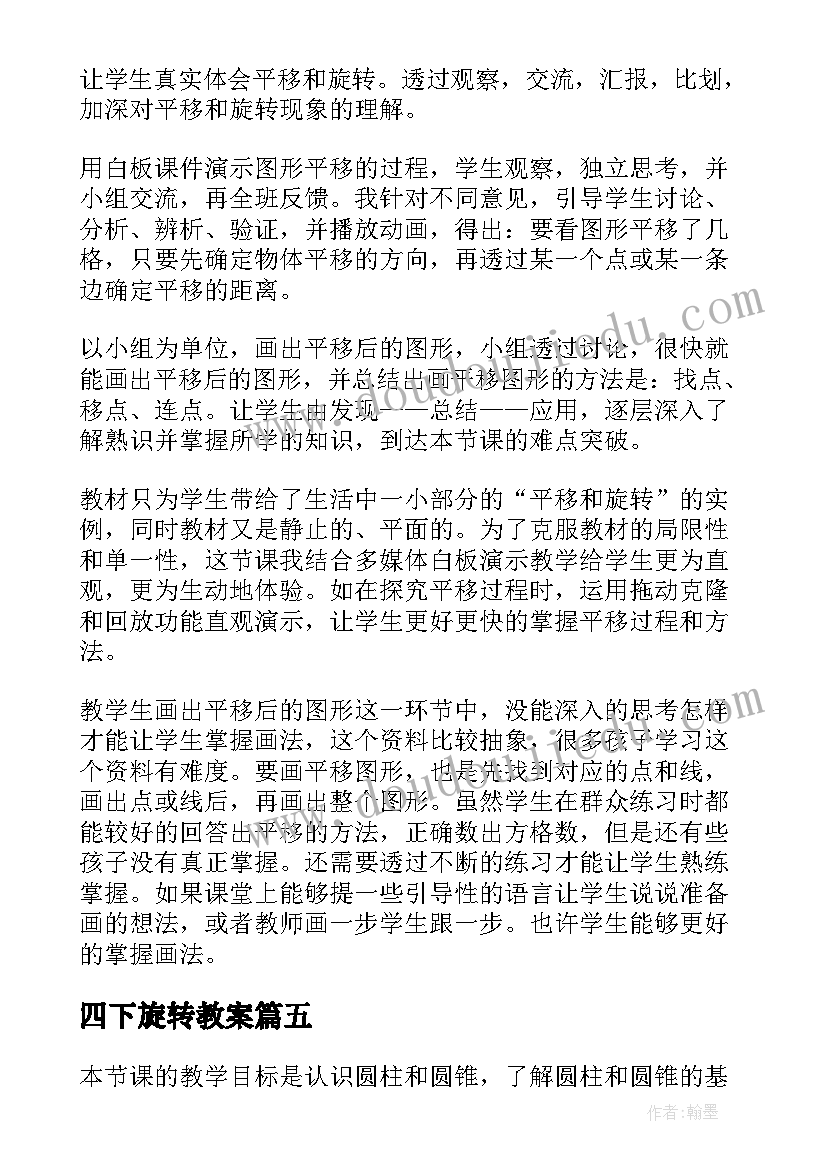 最新四下旋转教案 旋转教学反思(精选9篇)