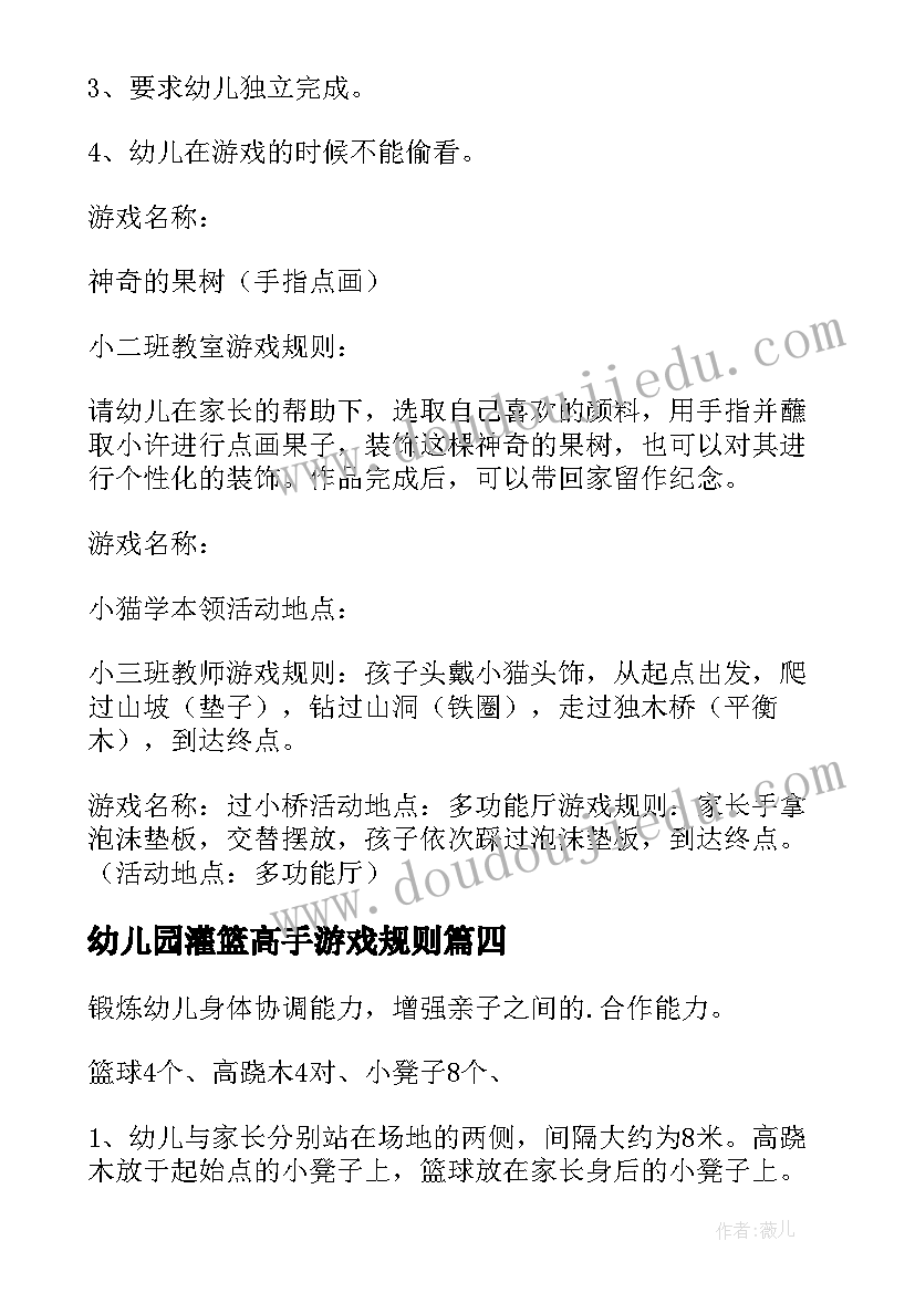 2023年幼儿园灌篮高手游戏规则 幼儿园游戏活动方案(汇总8篇)