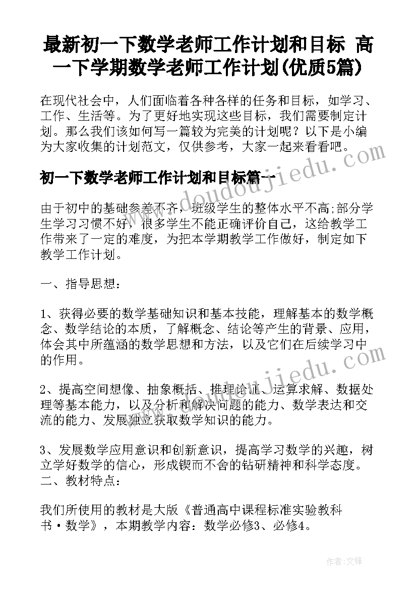 最新初一下数学老师工作计划和目标 高一下学期数学老师工作计划(优质5篇)