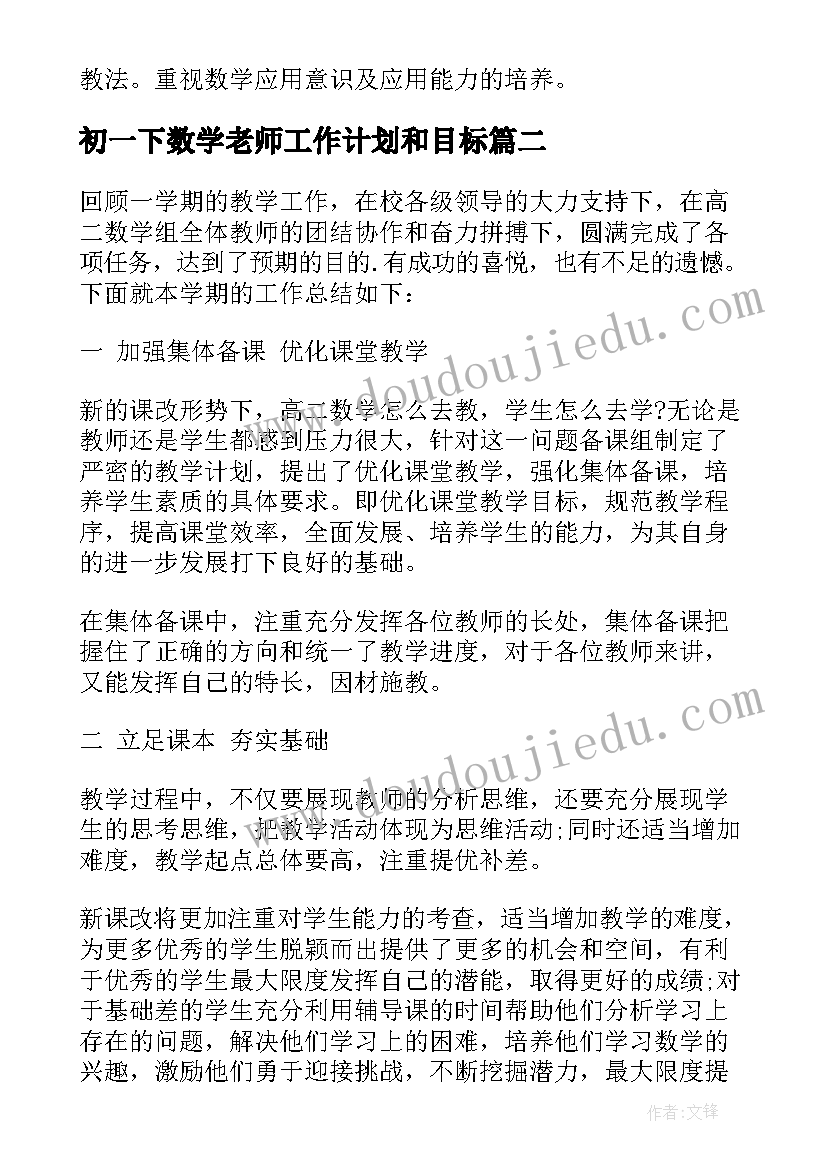 最新初一下数学老师工作计划和目标 高一下学期数学老师工作计划(优质5篇)