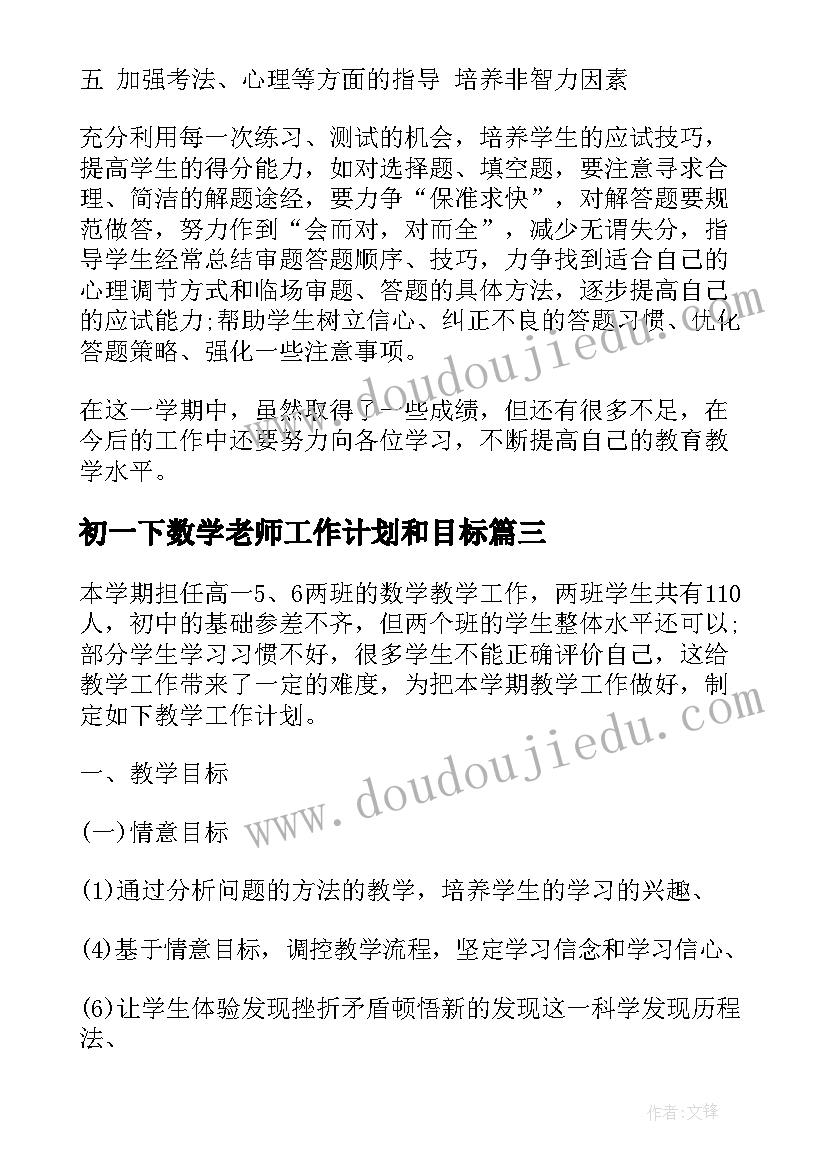 最新初一下数学老师工作计划和目标 高一下学期数学老师工作计划(优质5篇)