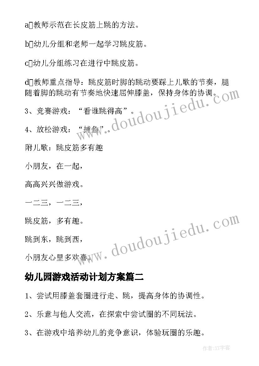 最新幼儿园游戏活动计划方案(模板10篇)