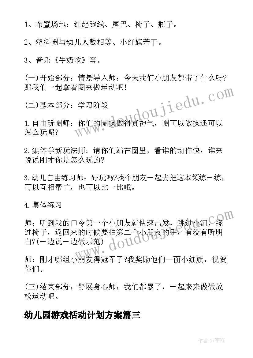 最新幼儿园游戏活动计划方案(模板10篇)