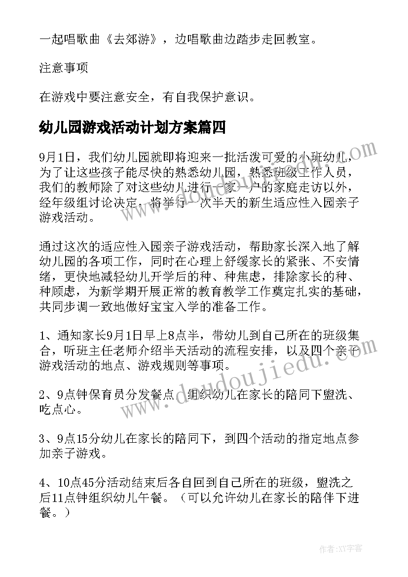 最新幼儿园游戏活动计划方案(模板10篇)