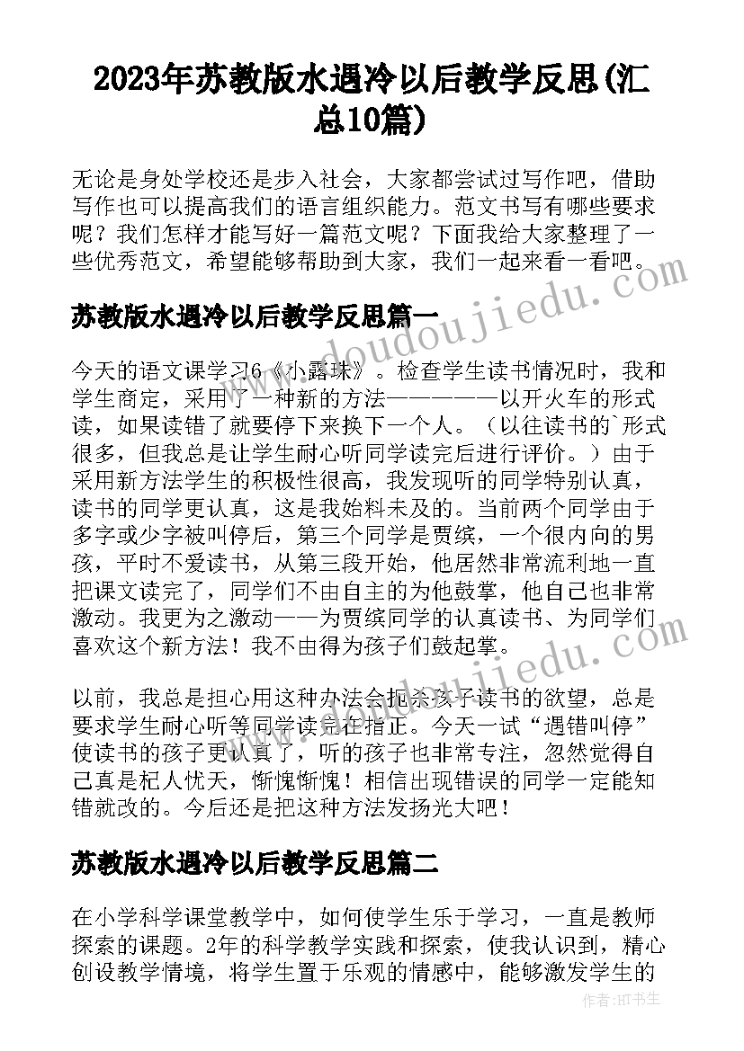 2023年苏教版水遇冷以后教学反思(汇总10篇)