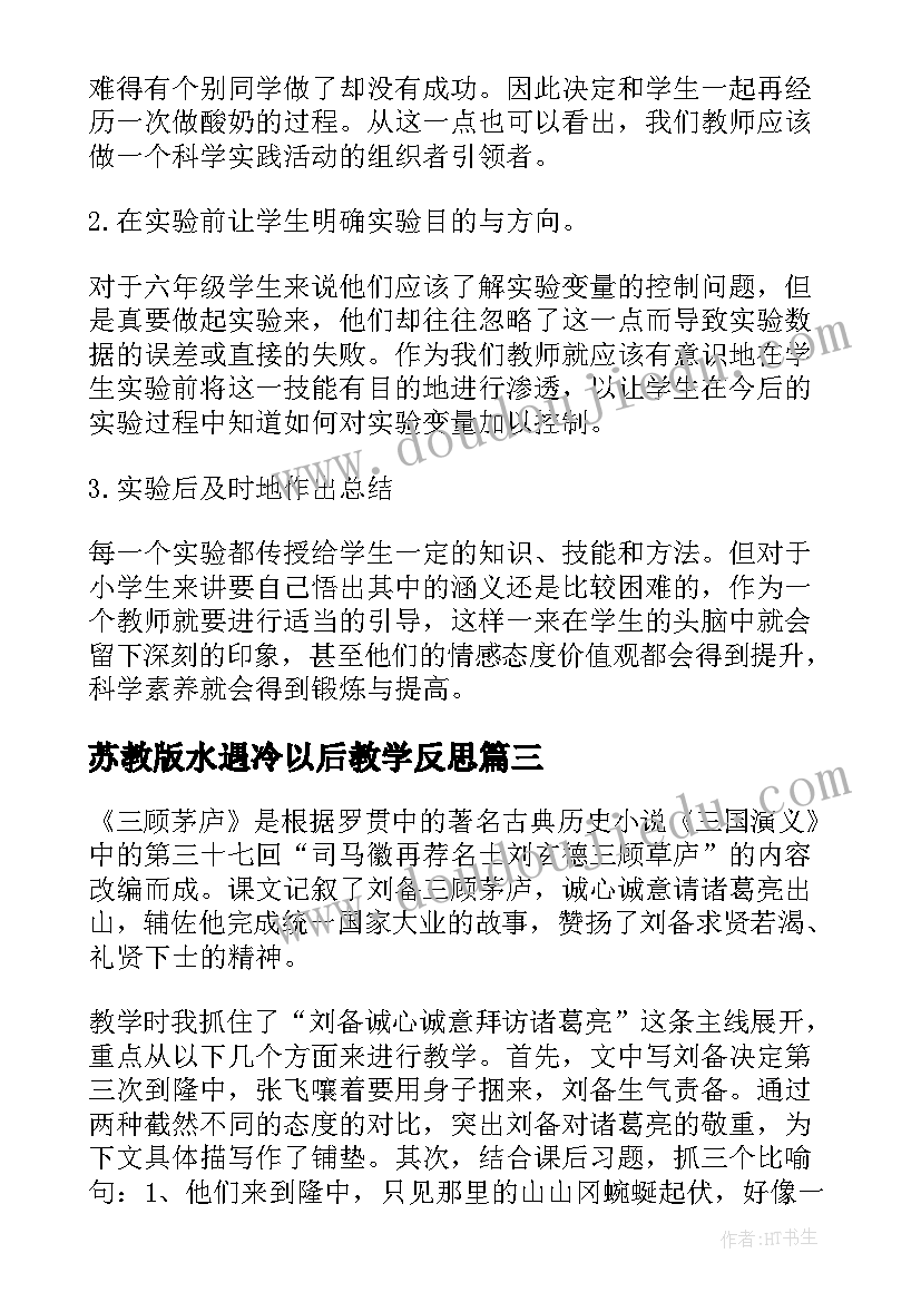 2023年苏教版水遇冷以后教学反思(汇总10篇)