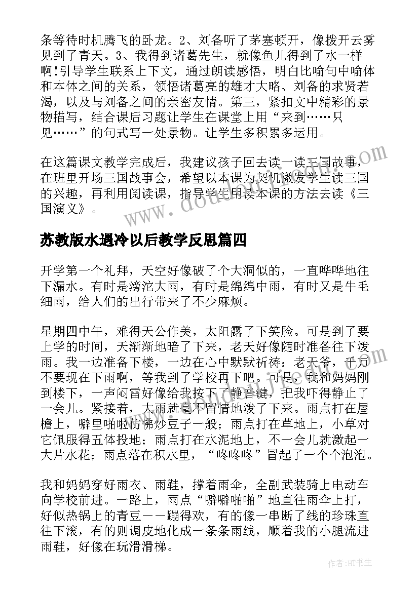 2023年苏教版水遇冷以后教学反思(汇总10篇)