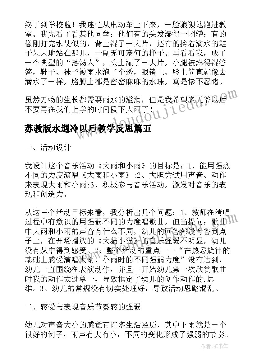 2023年苏教版水遇冷以后教学反思(汇总10篇)