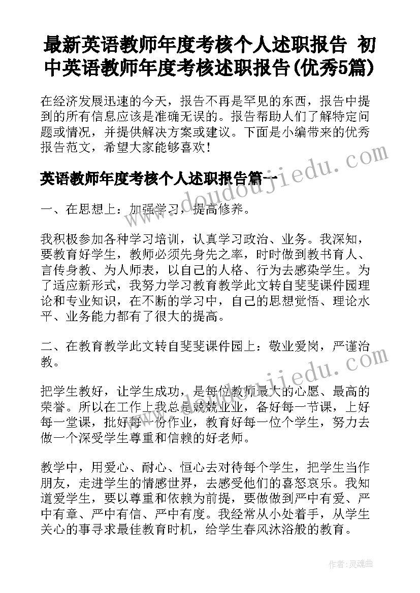 最新英语教师年度考核个人述职报告 初中英语教师年度考核述职报告(优秀5篇)