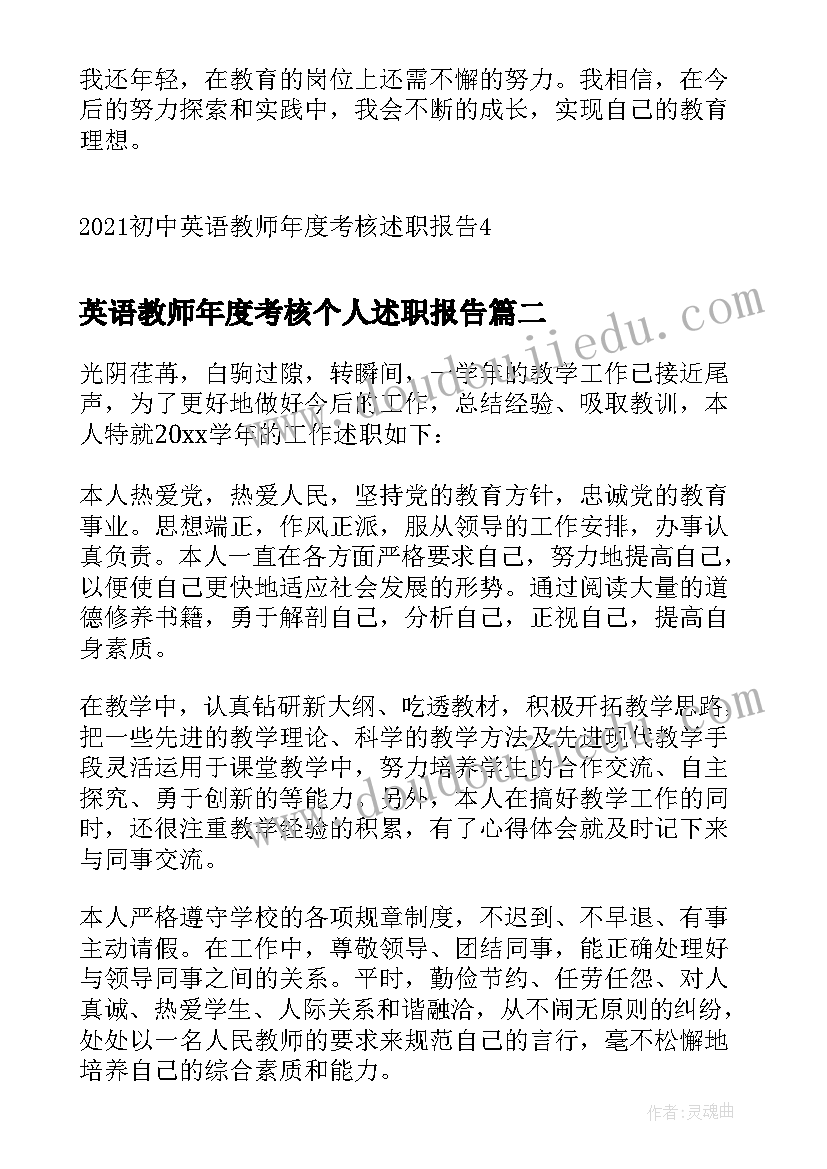 最新英语教师年度考核个人述职报告 初中英语教师年度考核述职报告(优秀5篇)