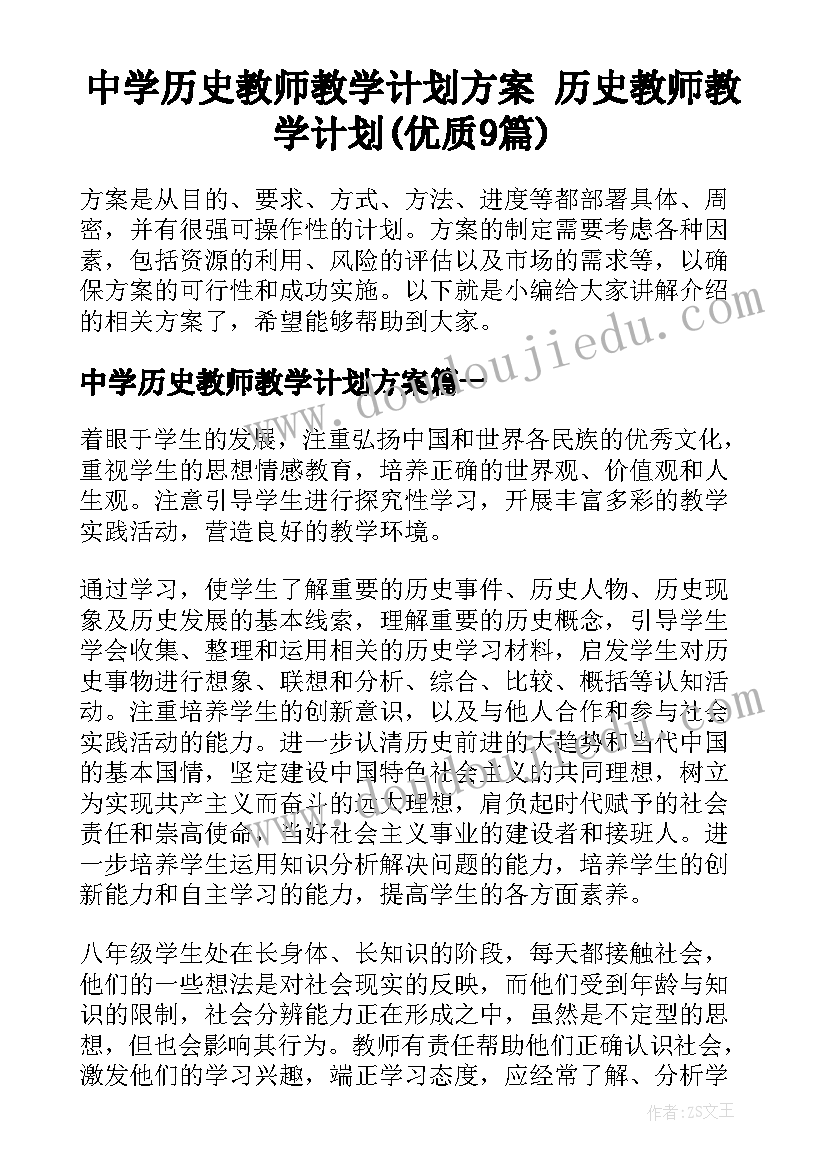 中学历史教师教学计划方案 历史教师教学计划(优质9篇)