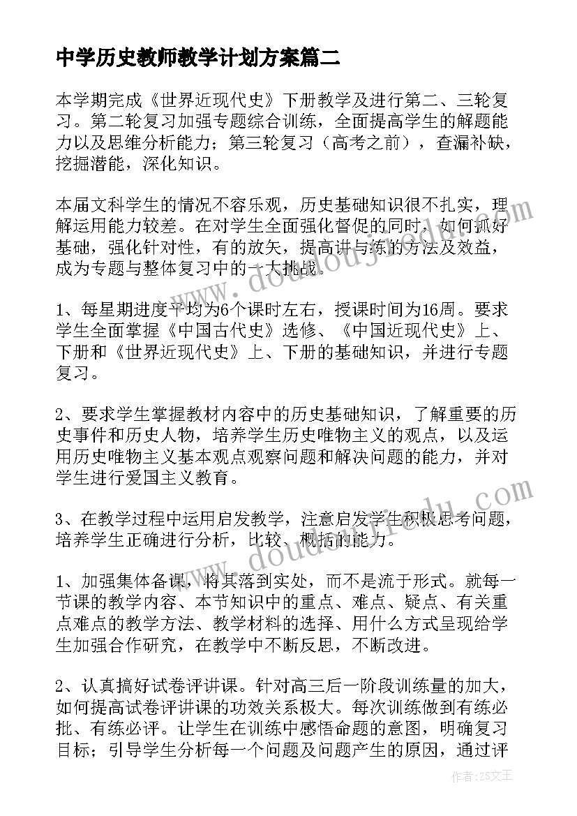 中学历史教师教学计划方案 历史教师教学计划(优质9篇)