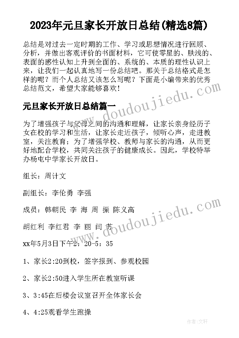 2023年元旦家长开放日总结(精选8篇)