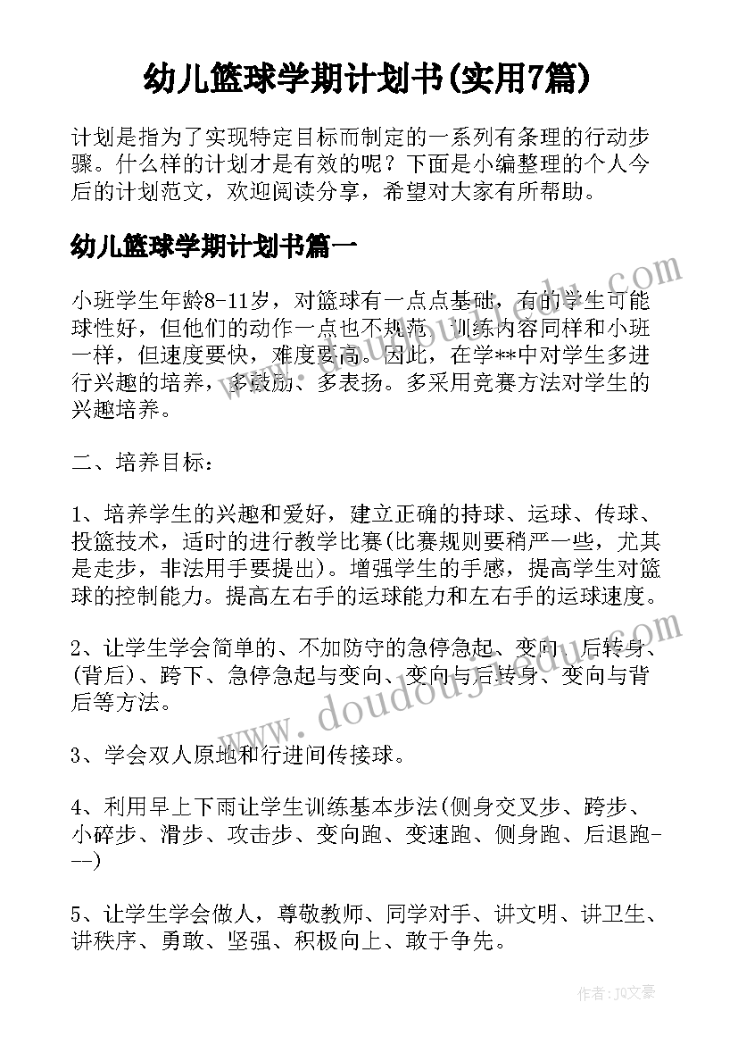 幼儿篮球学期计划书(实用7篇)