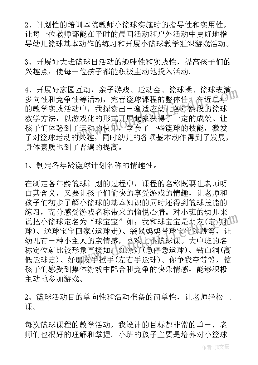 幼儿篮球学期计划书(实用7篇)