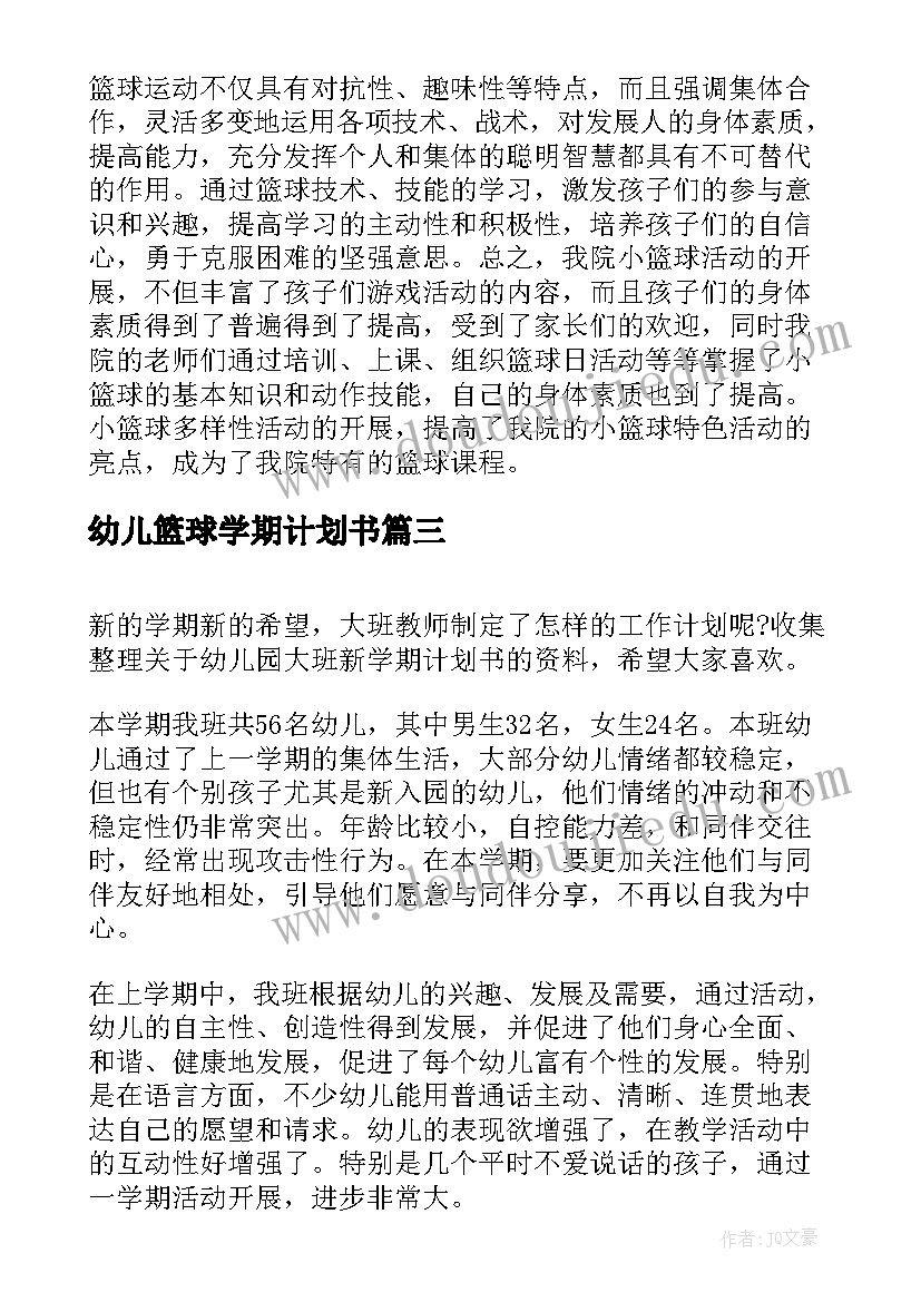 幼儿篮球学期计划书(实用7篇)