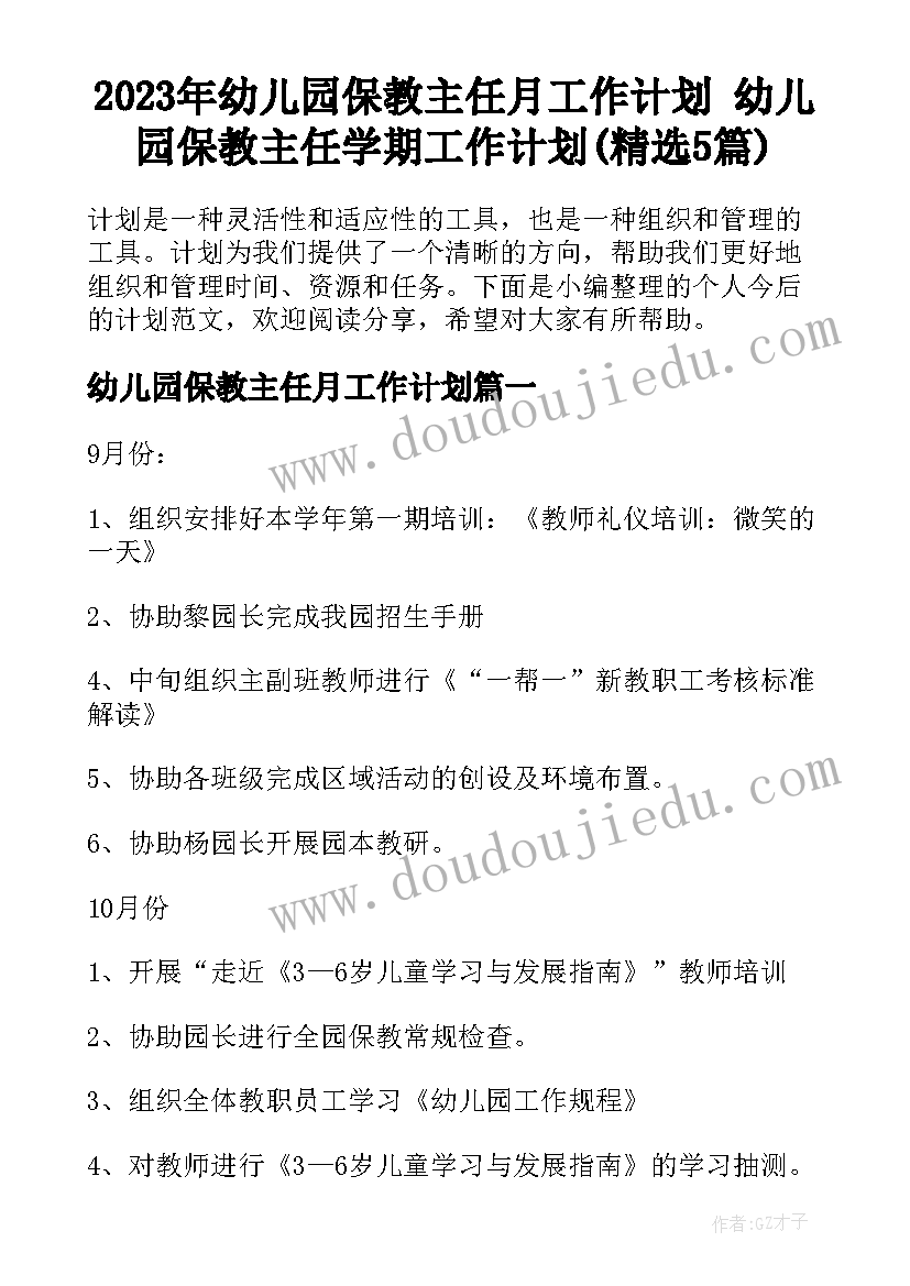 2023年幼儿园保教主任月工作计划 幼儿园保教主任学期工作计划(精选5篇)