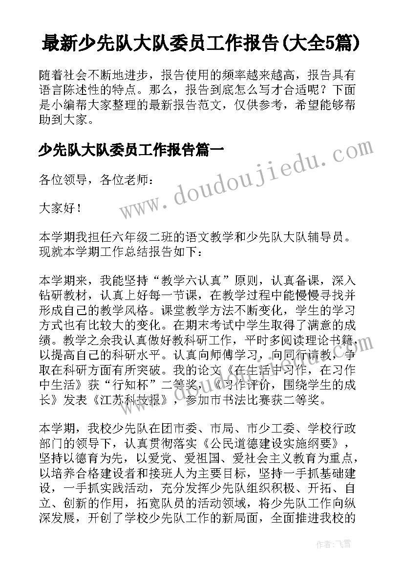 最新少先队大队委员工作报告(大全5篇)