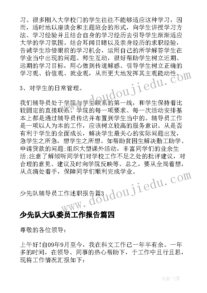 最新少先队大队委员工作报告(大全5篇)