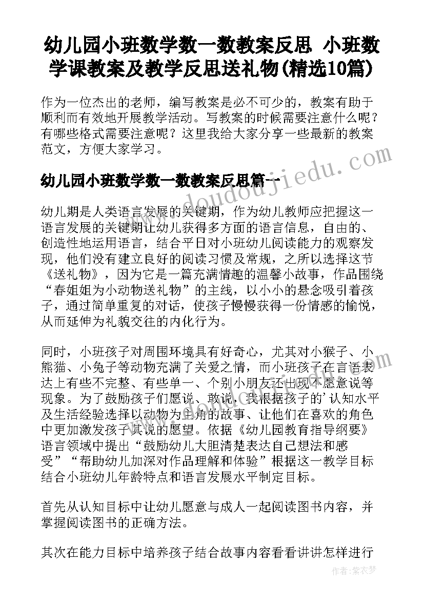 幼儿园小班数学数一数教案反思 小班数学课教案及教学反思送礼物(精选10篇)