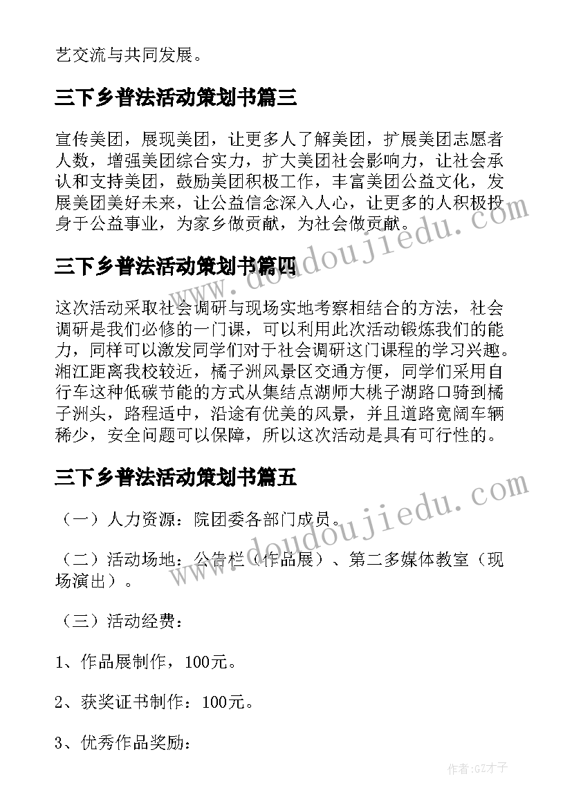 三下乡普法活动策划书 进校园活动策划书(模板8篇)