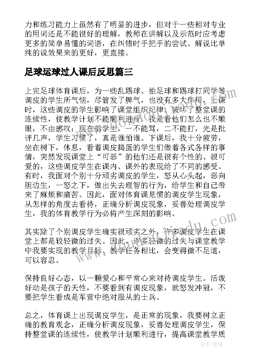 最新足球运球过人课后反思 足球体育教学反思(汇总5篇)