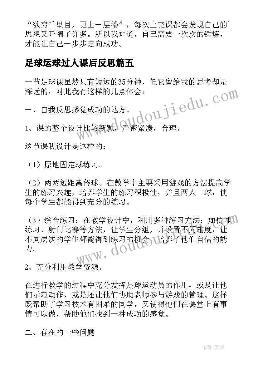 最新足球运球过人课后反思 足球体育教学反思(汇总5篇)