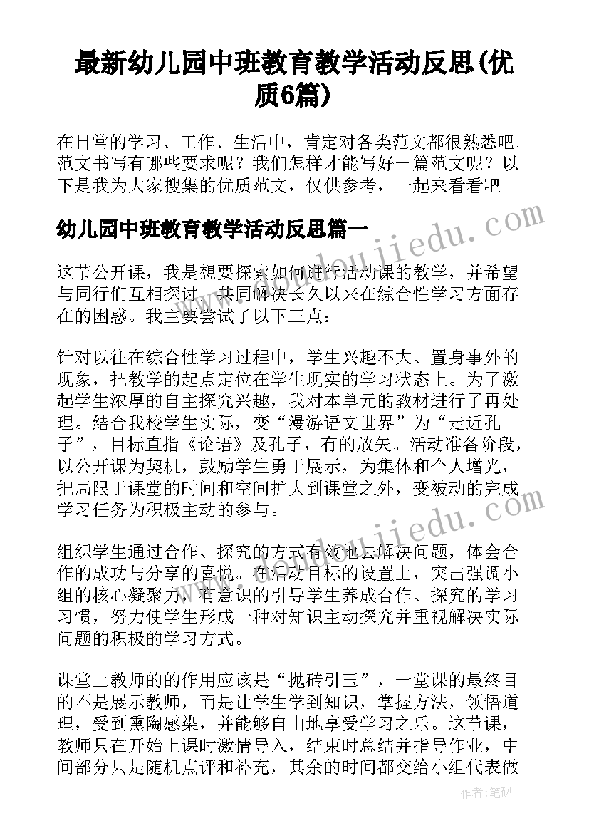 最新幼儿园中班教育教学活动反思(优质6篇)