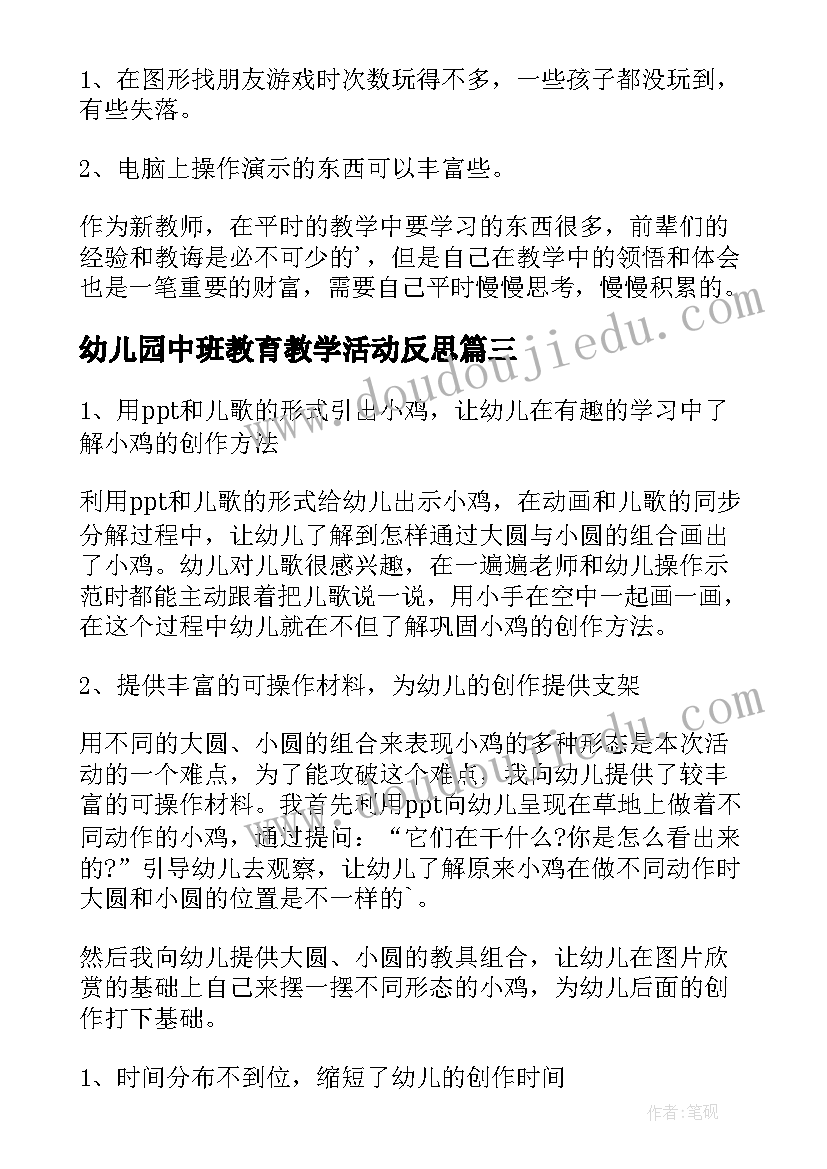 最新幼儿园中班教育教学活动反思(优质6篇)