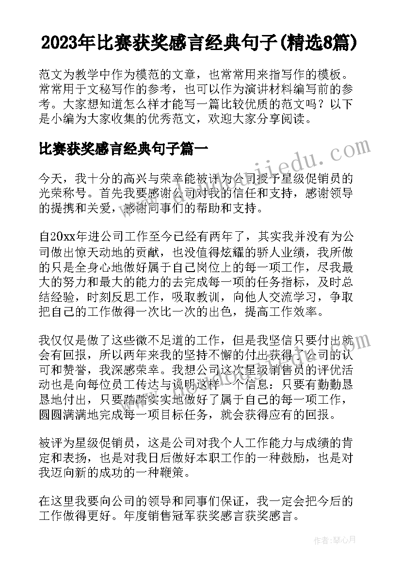 2023年比赛获奖感言经典句子(精选8篇)