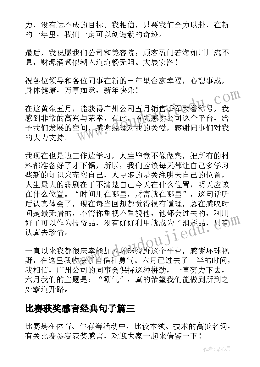 2023年比赛获奖感言经典句子(精选8篇)