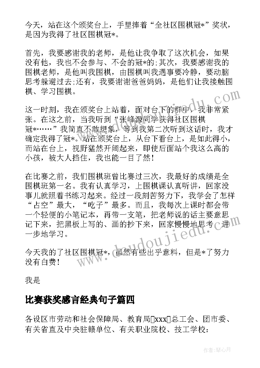 2023年比赛获奖感言经典句子(精选8篇)