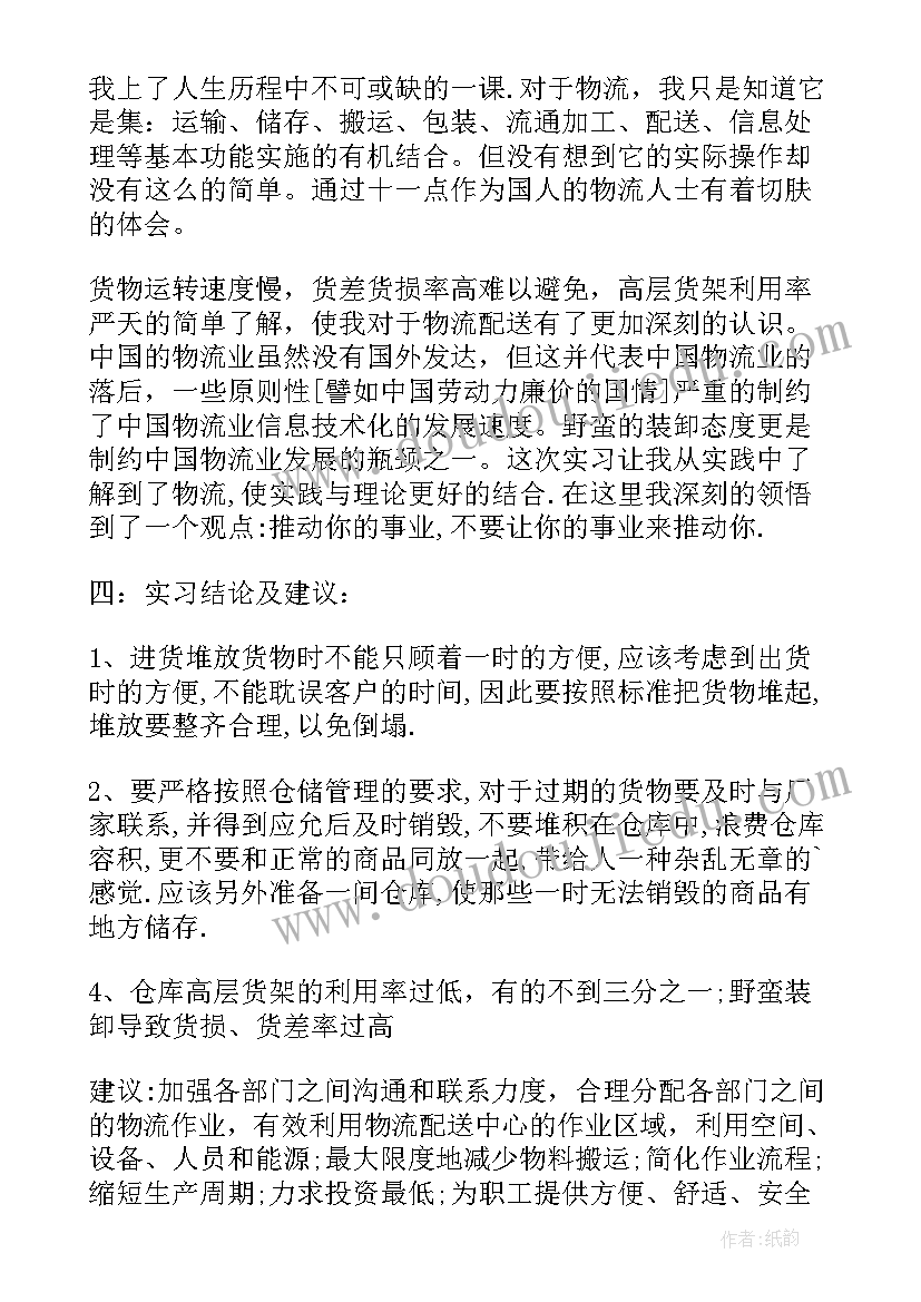 2023年大学生物流专业调研报告总结(汇总7篇)