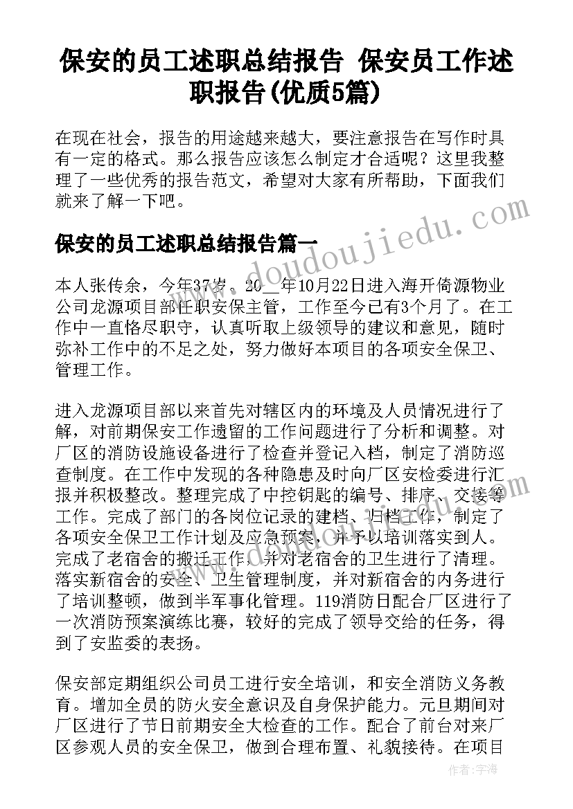 保安的员工述职总结报告 保安员工作述职报告(优质5篇)