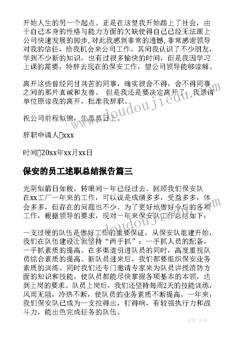 保安的员工述职总结报告 保安员工作述职报告(优质5篇)