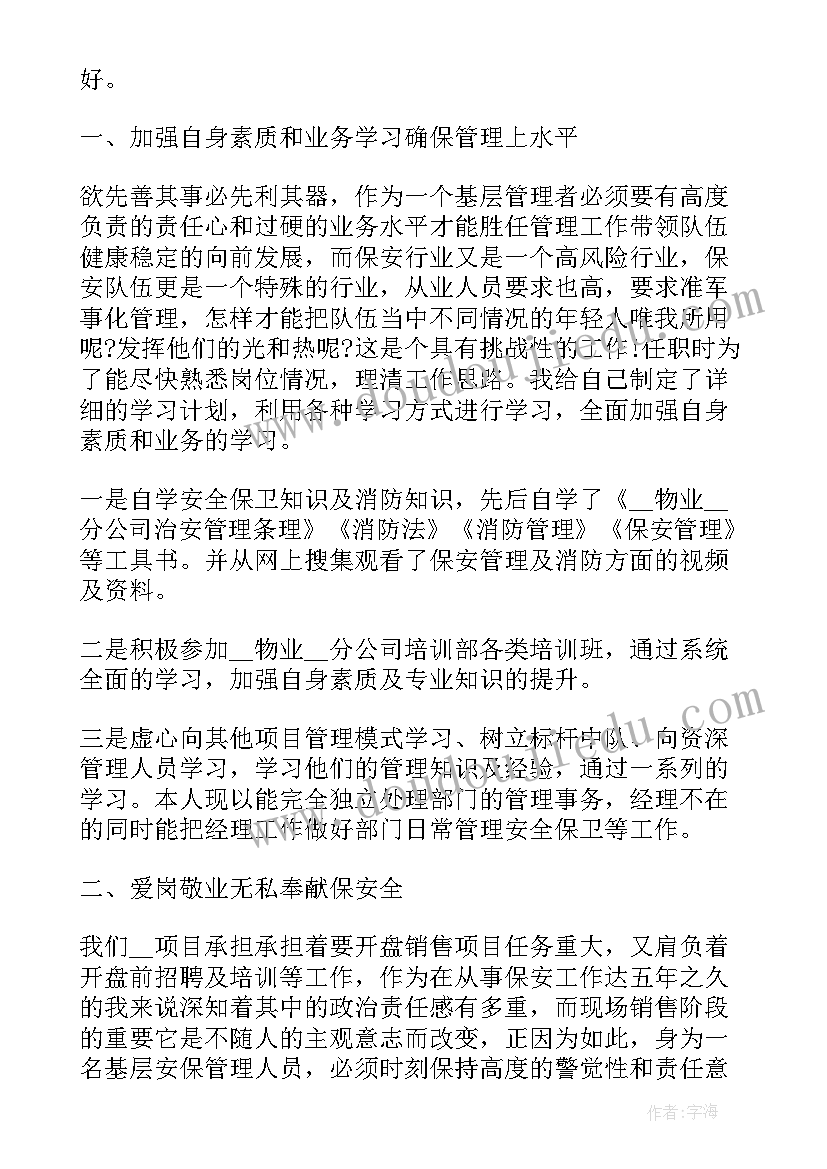 保安的员工述职总结报告 保安员工作述职报告(优质5篇)