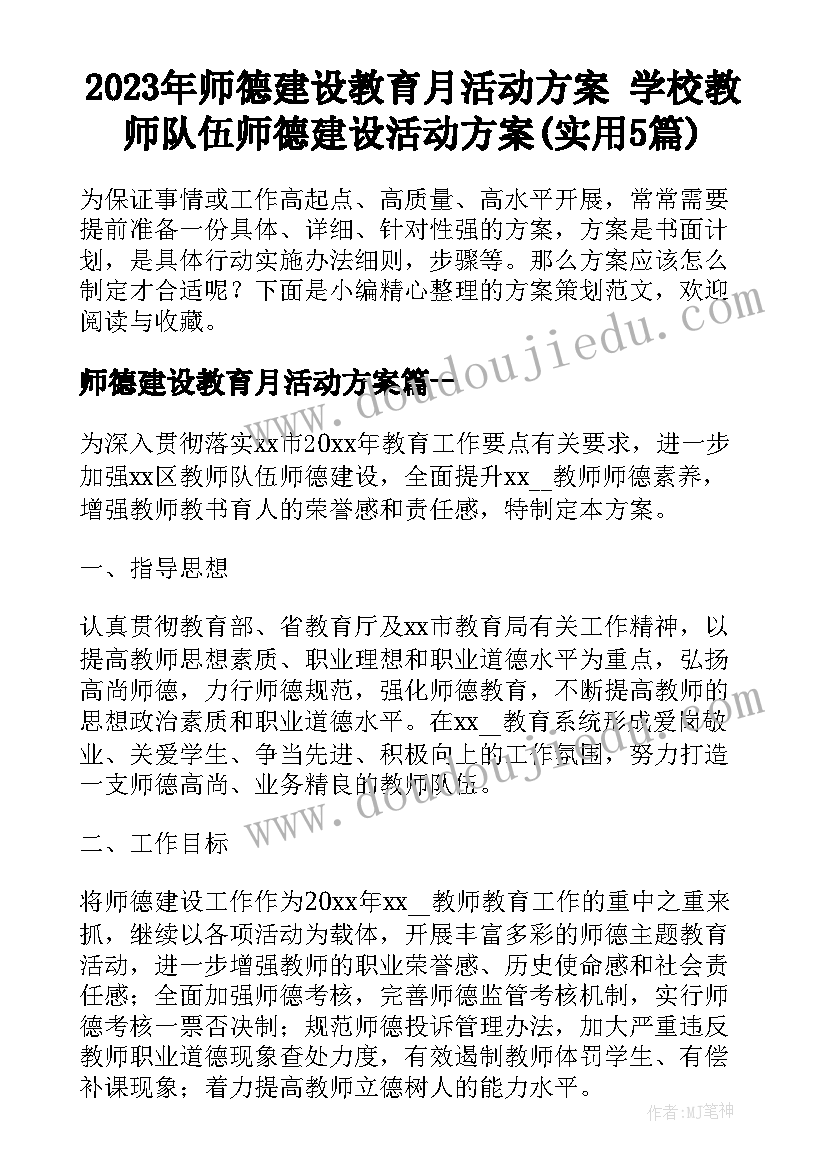 2023年师德建设教育月活动方案 学校教师队伍师德建设活动方案(实用5篇)