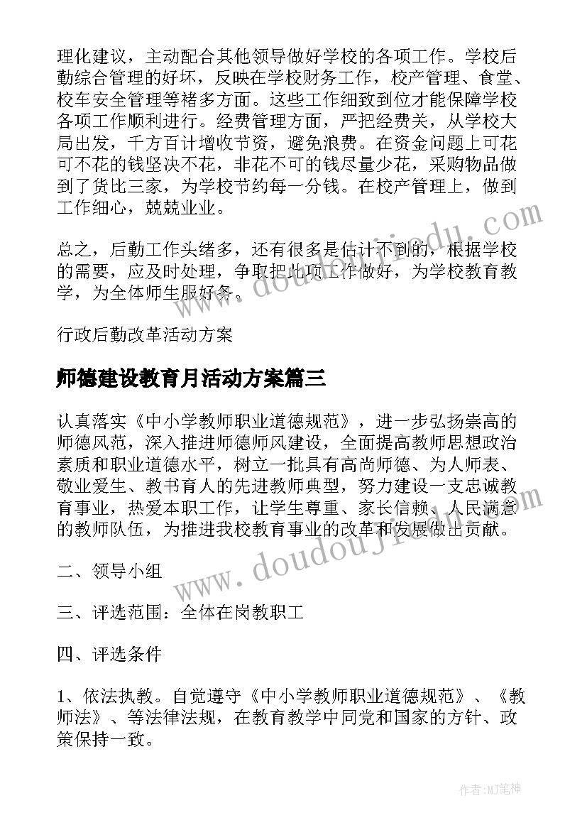 2023年师德建设教育月活动方案 学校教师队伍师德建设活动方案(实用5篇)